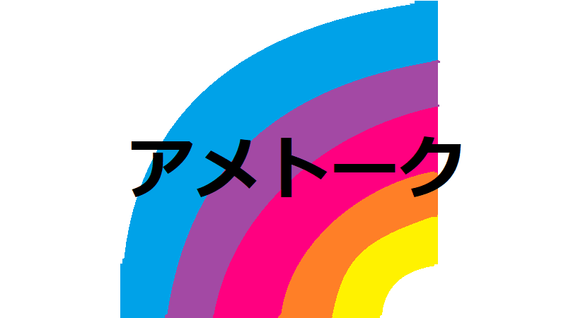 アメトーク観覧募集の当選電話連絡が来る時間はいつ 服装の注意点や美人しか参加できない 今日もとても良い一日